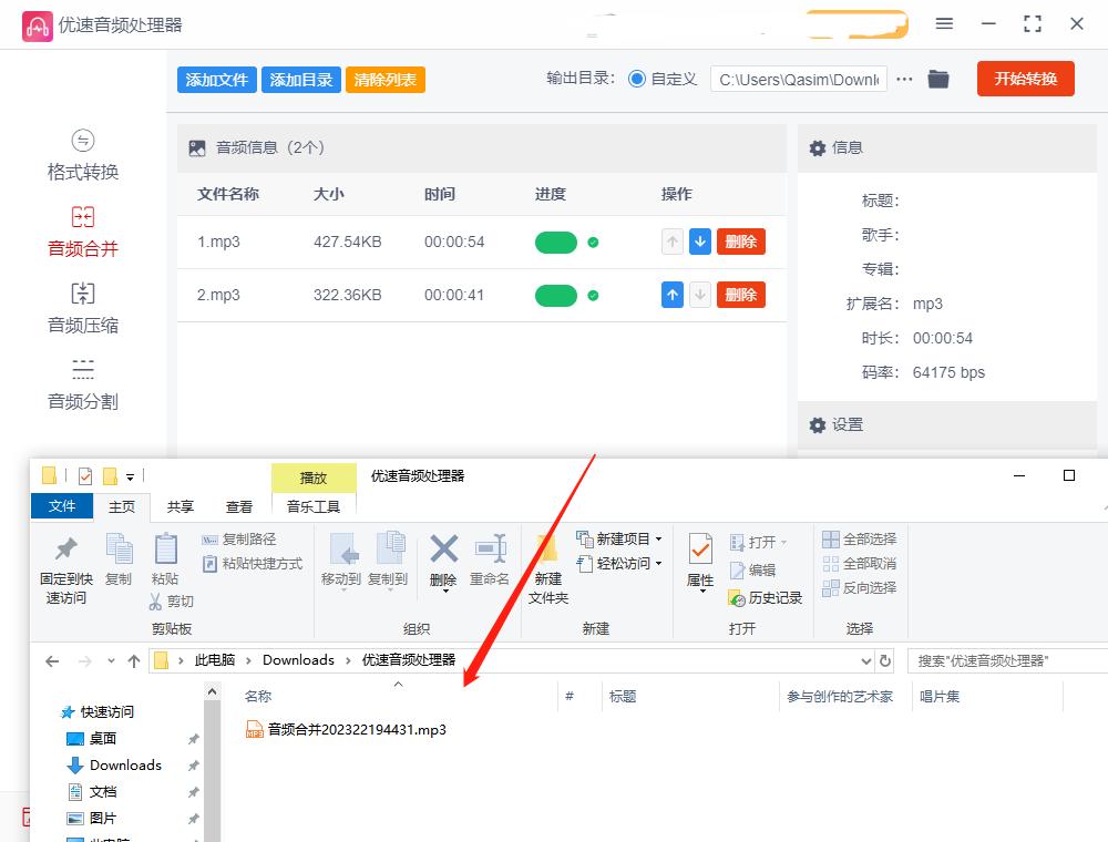 使用优速音频处理器合并MP3文件_音乐剪切合并器手机版_如何把两首音乐合并到一起