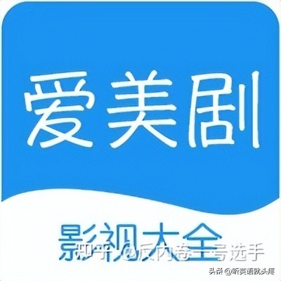 高清双语美剧下载_美剧app推荐_现在有什么好用的app可以看美剧