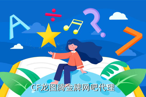 CF龙图腾金牌网吧代理