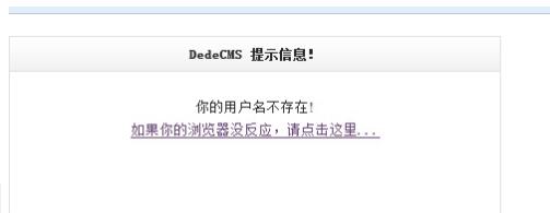 登录织梦后台提示用户名不存在的解决方法