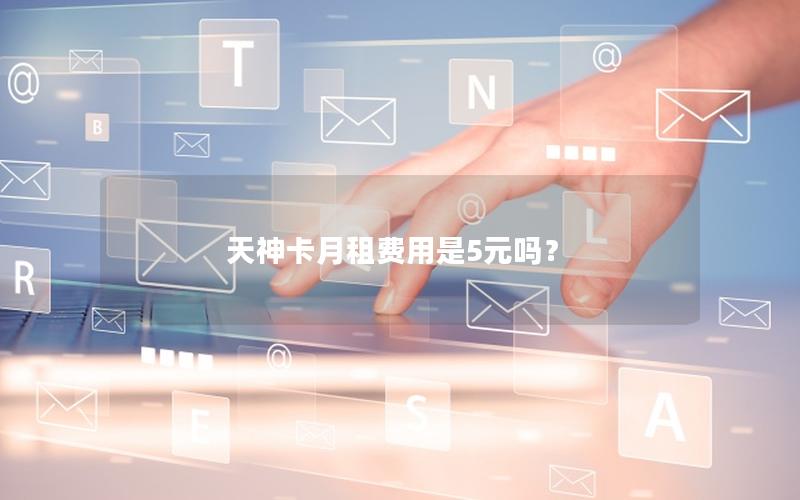 天神卡月租费用是5元吗？