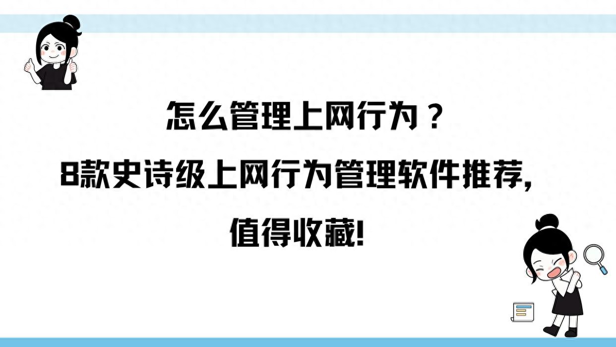 怎么管理上网行为？8款史诗级上网行为管理软件推荐，值得收藏！