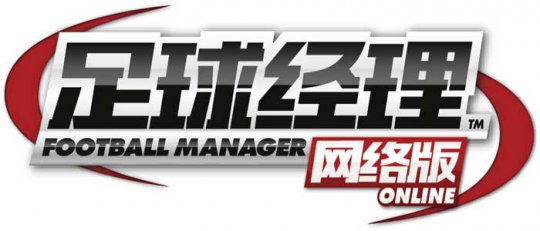 《足球经理OL》4月7日不删档测试