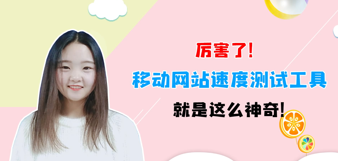 测试网站访问速度工具_site speed test tool_google testmysite