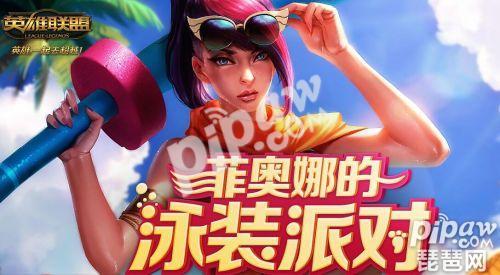 lol菲奥娜的泳装派对抽龙瞎 龙的传人抽奖活动地址