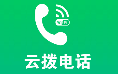 云拨电话app