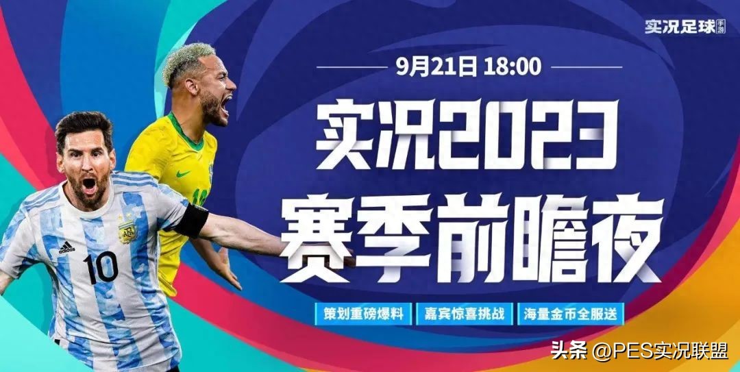 实况足球手游刷不到好教练_国服2023赛季前瞻活动内容解读_实况足球国服版本更新v5.9.0删卡补偿教练补偿精选球员分析