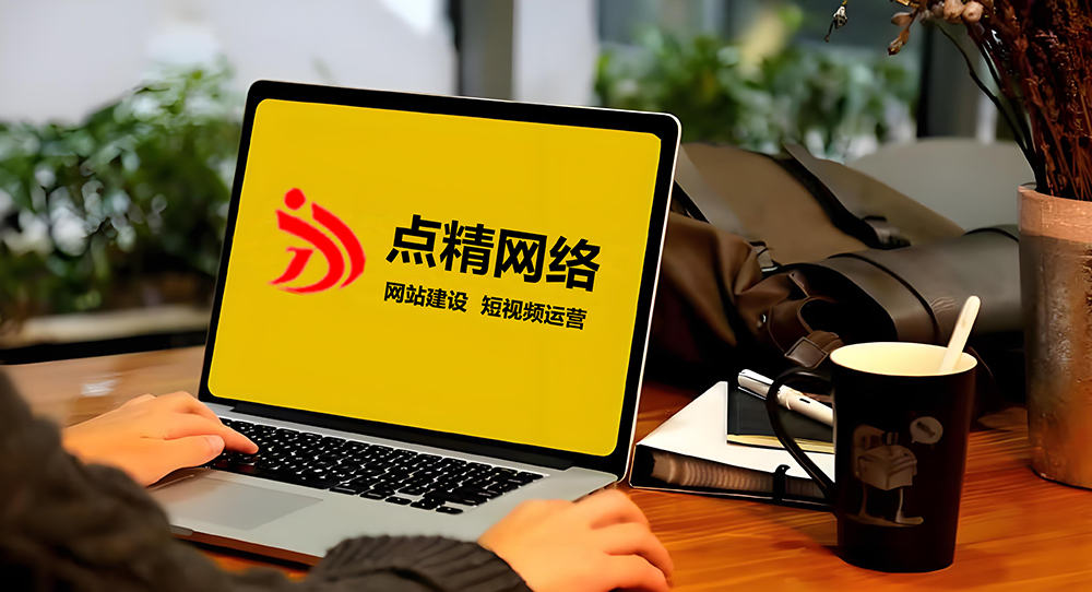 好的网页设计网站推荐_高端网站建设公司排名_佛山市点精网络科技有限公司优势