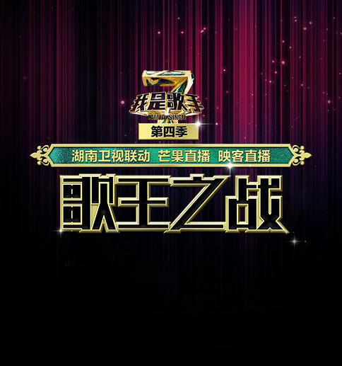 映客直播我是歌手第四季总决赛_我是歌手有网络直播吗_芒果直播我是歌手第四季歌王之战