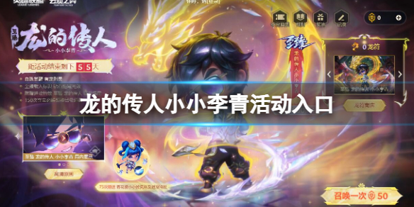 lol龙的传人活动官网_英雄联盟龙的传人小小李青活动入口_2024云顶之弈小小李青夺宝活动时间