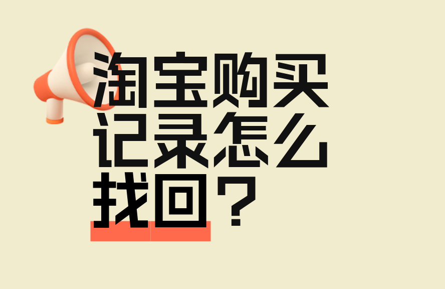 手机淘宝交易记录恢复_淘宝订单查询方法_淘宝购买记录找回
