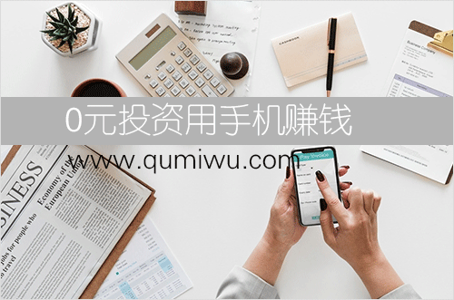 0元投资用手机赚钱