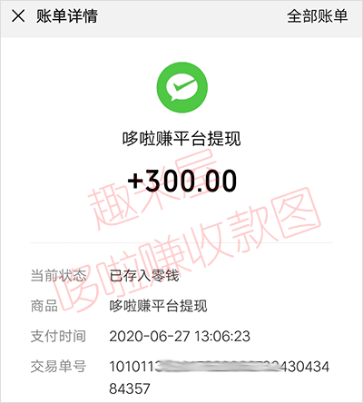 趣米屋哆啦赚收款图