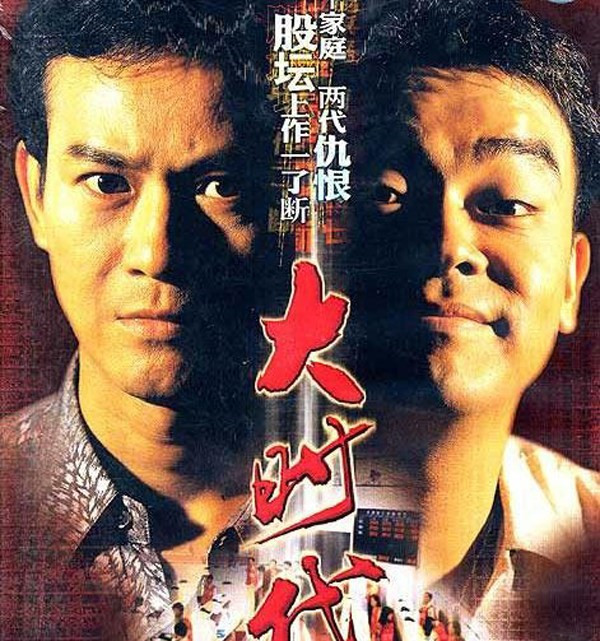 大时代剧情分析_香港回归前社会背景_大时代1992完整版种子下载