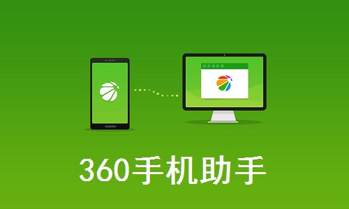 360手机助手电脑版截图