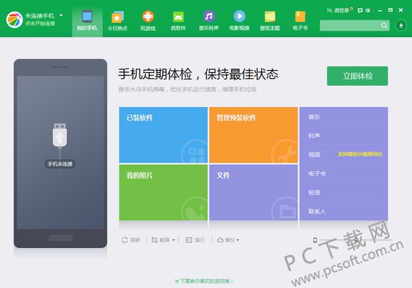 360手机助手电脑版截图