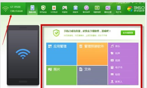360手机助手电脑版截图