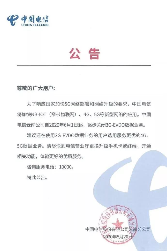 中国电信云南公司关闭3G数据业务_移动2g网络还能用几年_中国电信3G-EVDO退网时间表