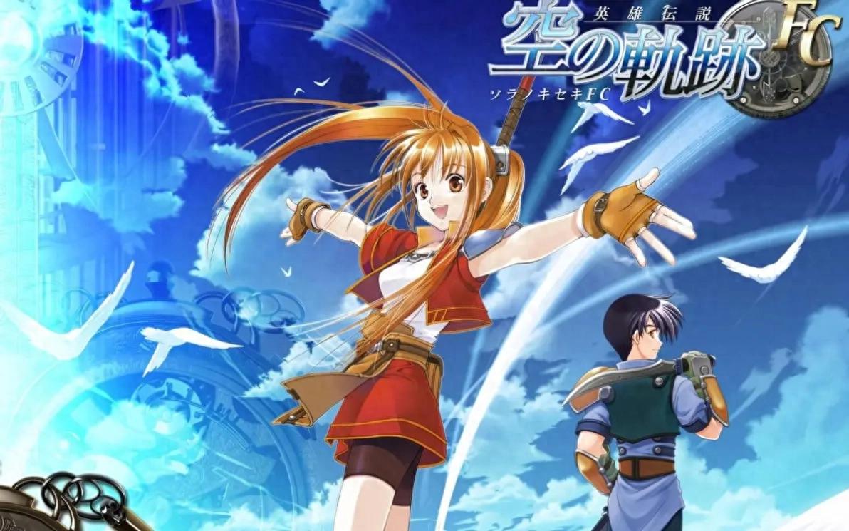 空之轨迹FC剧情解析_空之轨迹FC世界观设定_空之轨迹fc手机版