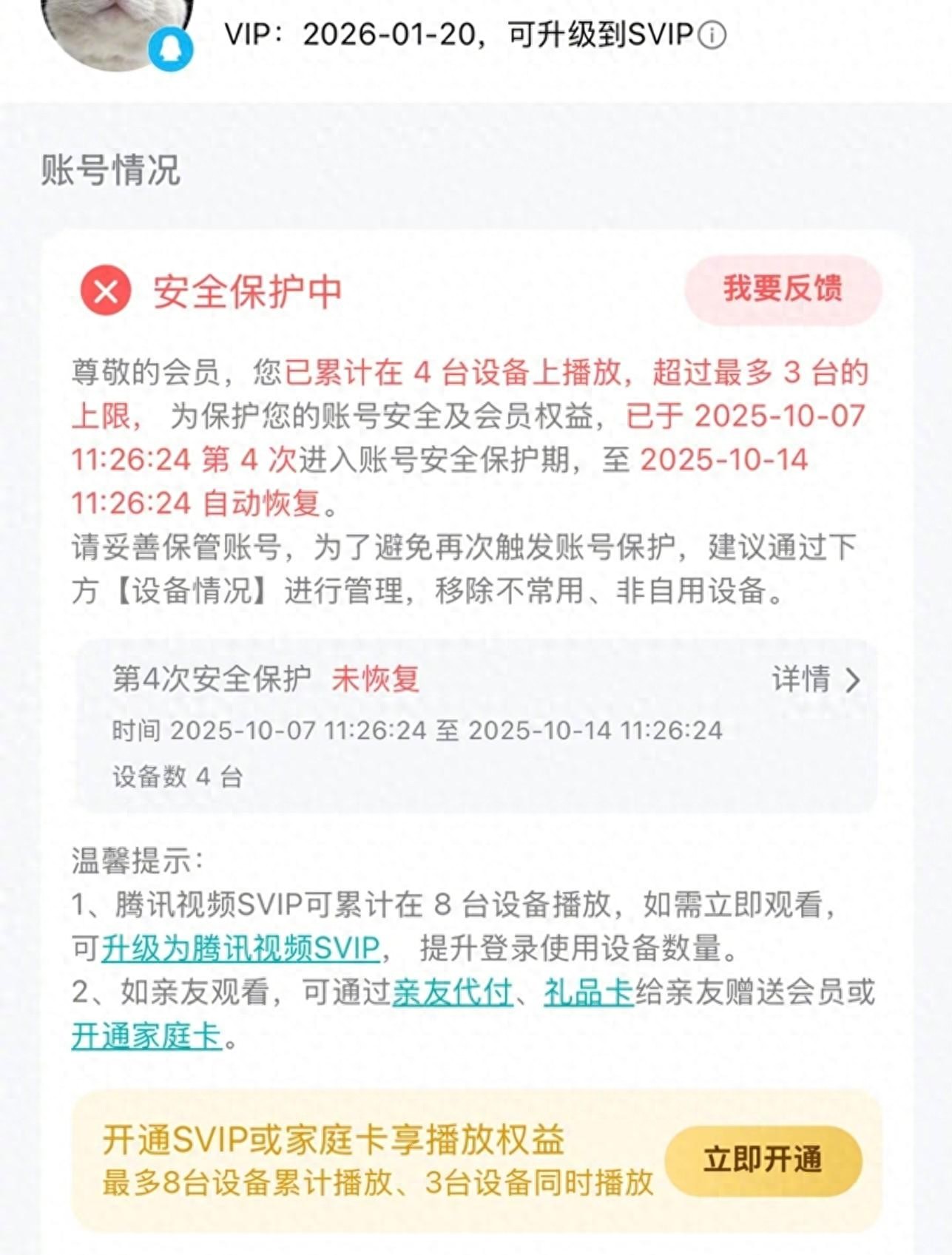 腾讯视频VIP设备超限被封号7天知情人士：为防止黑灰产