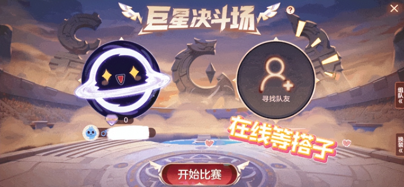 球球大作战2V2巨星决斗场_球球大作战隐藏关键词_球球大作战30秒闪电战模式