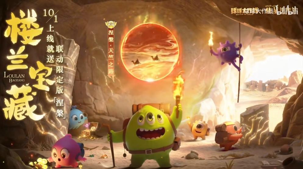 《球球大作战》10.1联动楼兰博物馆，S10赛季暨国庆版本全解析
