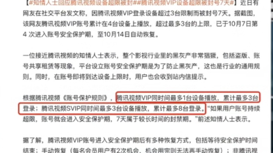腾讯视频号设备登录超限_免费腾讯视频会员共享账号_腾讯视频VIP账号设备使用限制