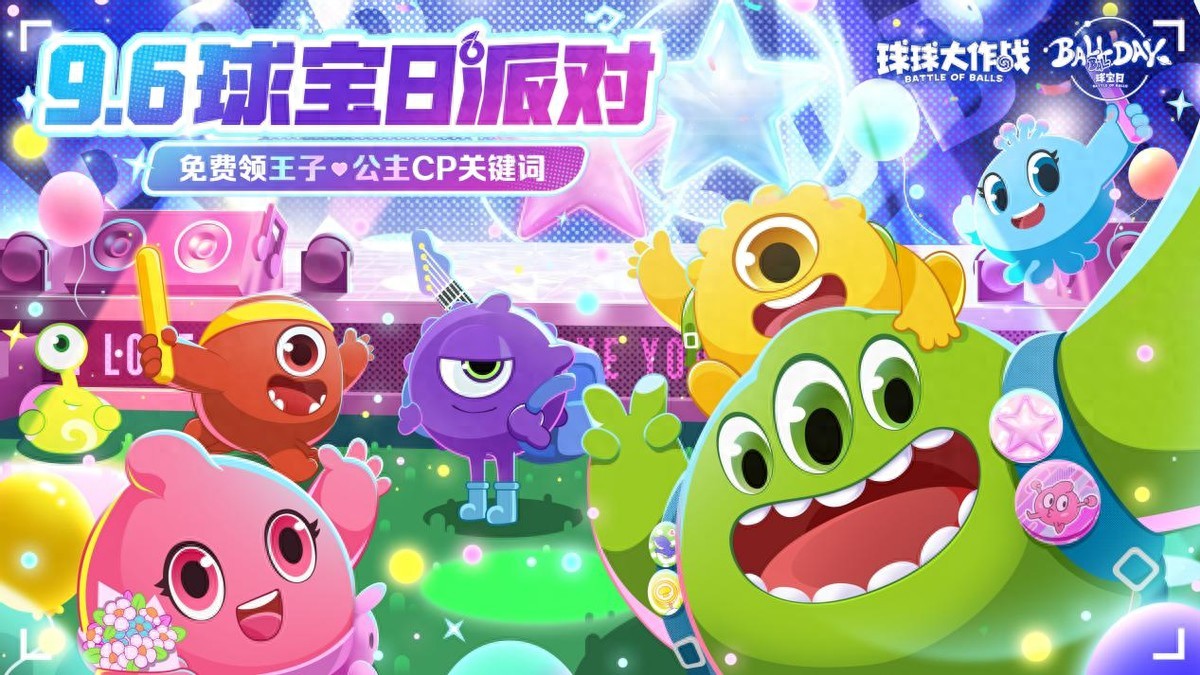 球球大作战隐藏关键词_球球大作战球宝日活动_球球大战场10V10玩法