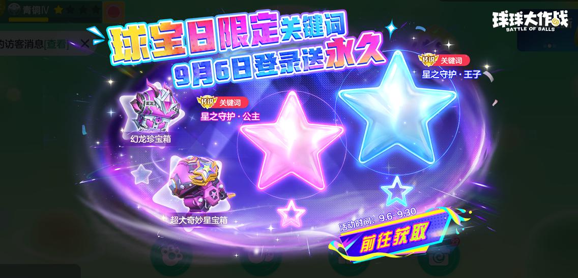 球球大作战隐藏关键词_球球大作战球宝日活动_球球大战场10V10玩法