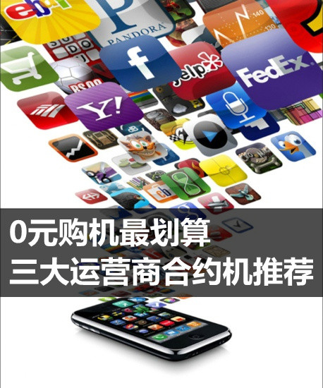 0元购机最划算 三大运营商合约机推荐
