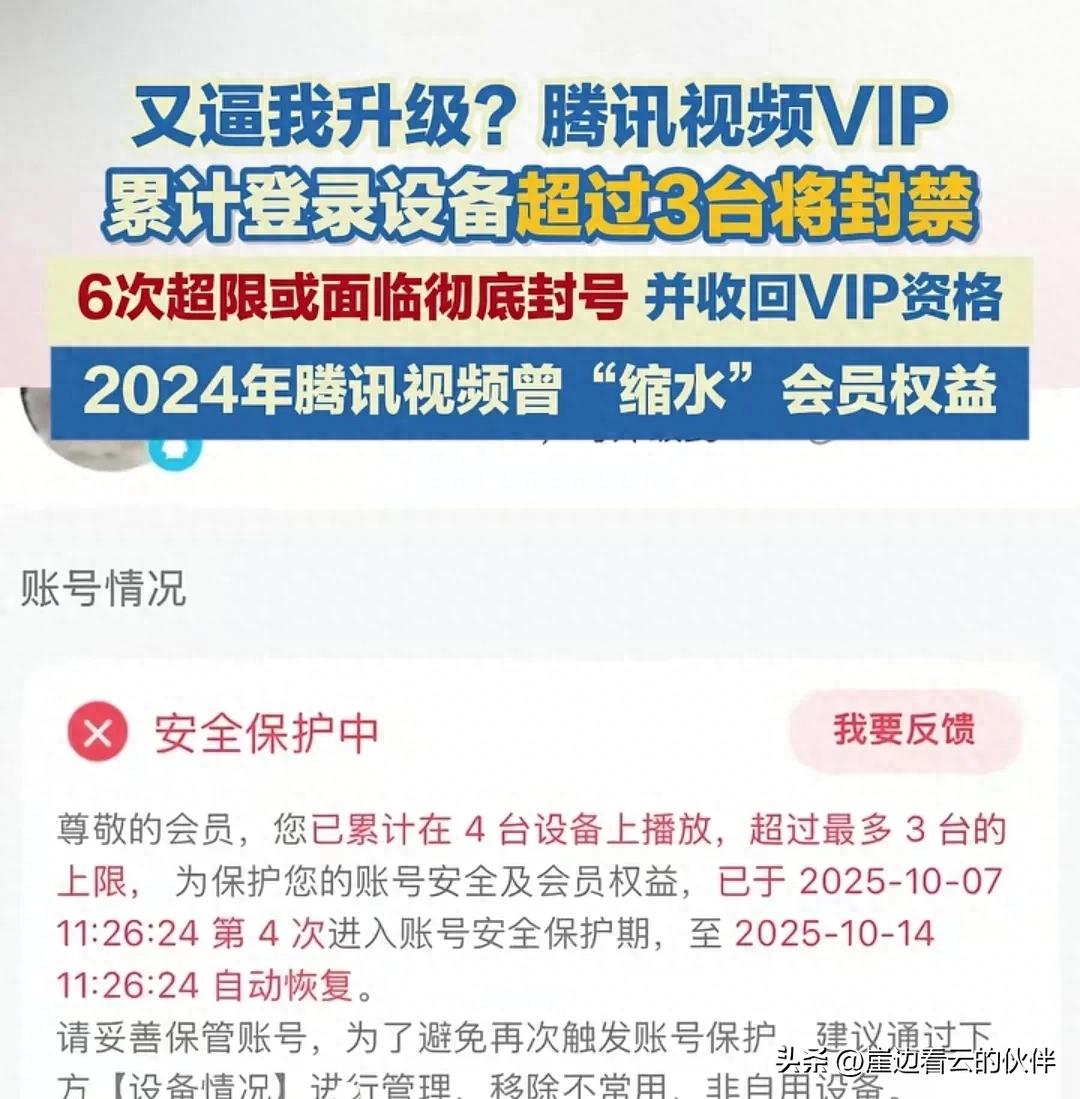 免费腾讯视频会员共享账号_腾讯视频VIP设备超限封禁_腾讯视频会员权益规则调整