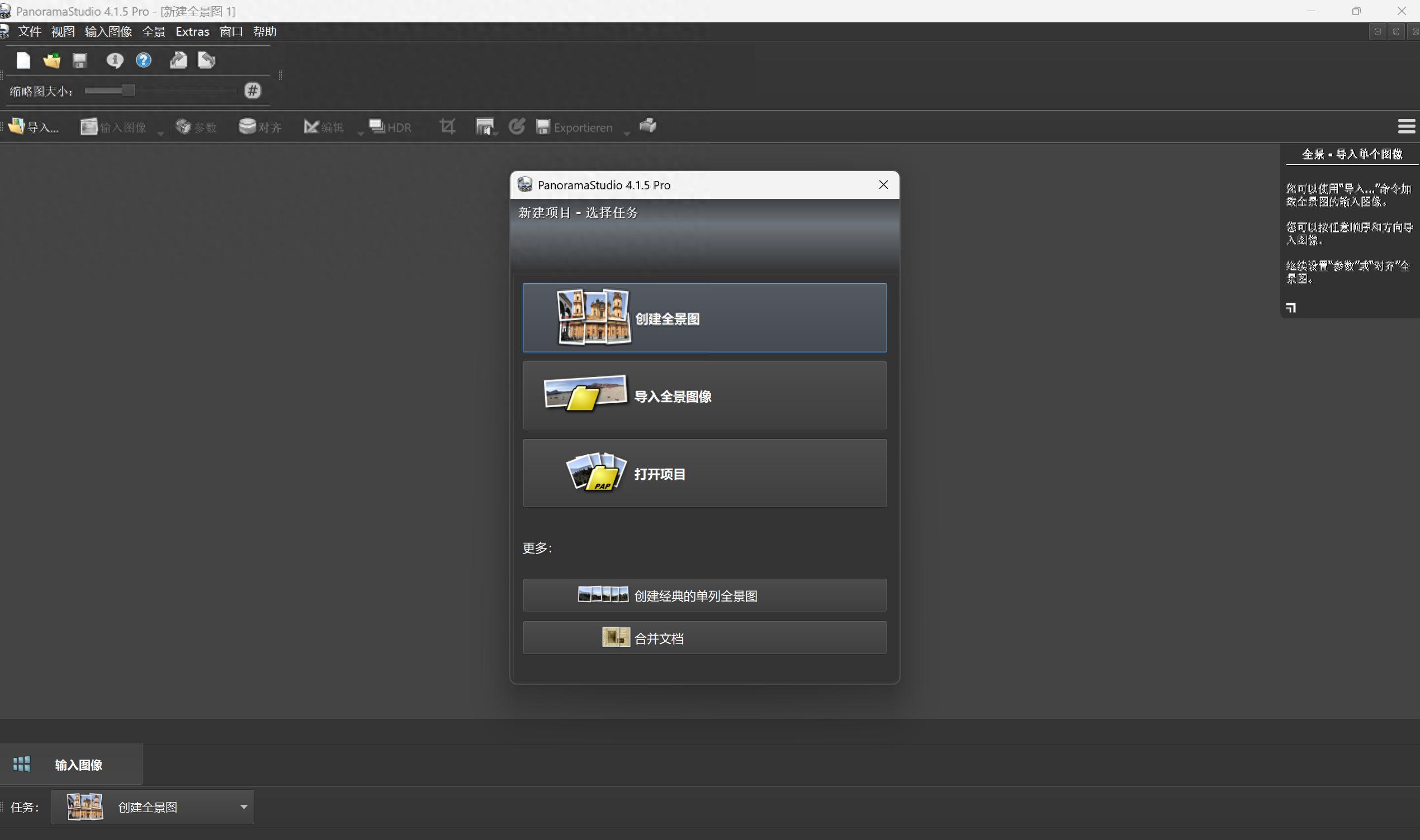 全景接片软件推荐_全景拼接软件支持32位_PanoramaStudio使用教程