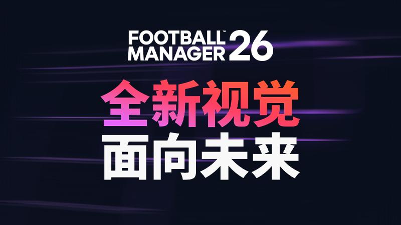 真实足球经理2破解版_FM2026 新游戏发布_FM2026 游戏特色