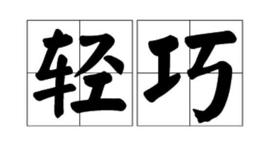 轻巧的含义_轻巧夺冠优化训练答案_轻巧的用法