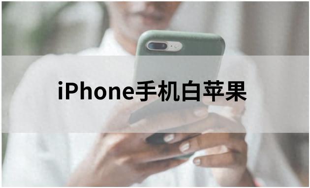 iPhone手机出现白苹果怎么办？4个自救指南