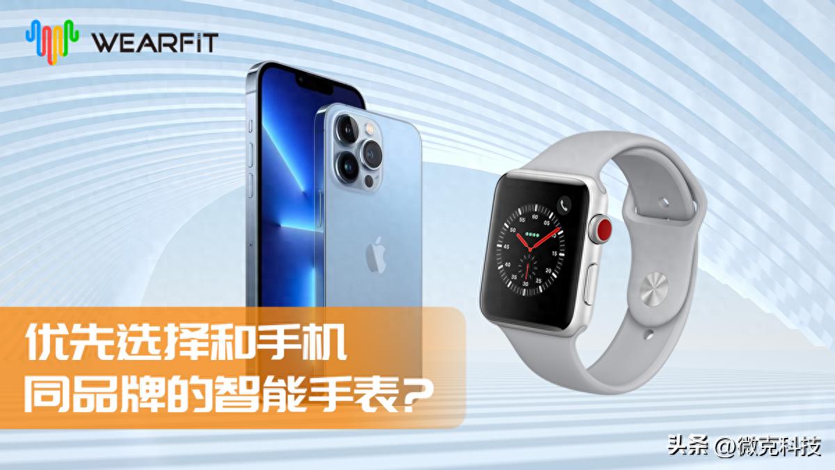 为什么建议智能手表要和手机买一个牌子的？还有其它选择吗?