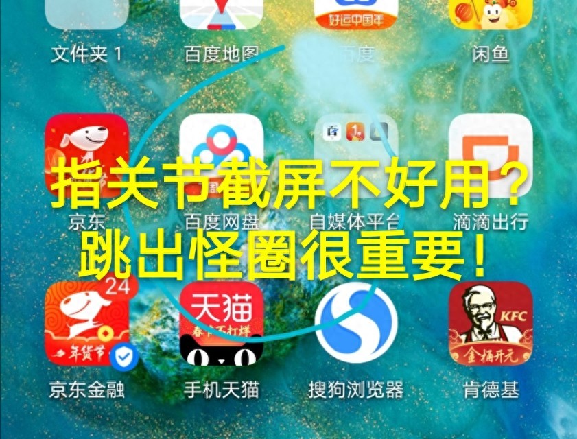 指关节截屏只有双击截屏？很多华为用户不知道的小技巧，这里教你