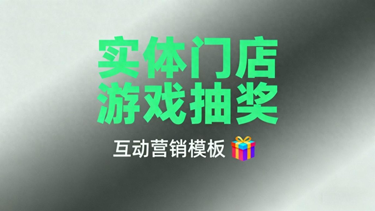 2025 活动抽奖平台：纯抽奖、益智类等，一站式搞定互动活动