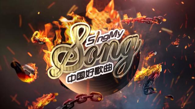 中国好歌曲 原创音乐节目 娱乐至上时代_中国好歌曲停播原因