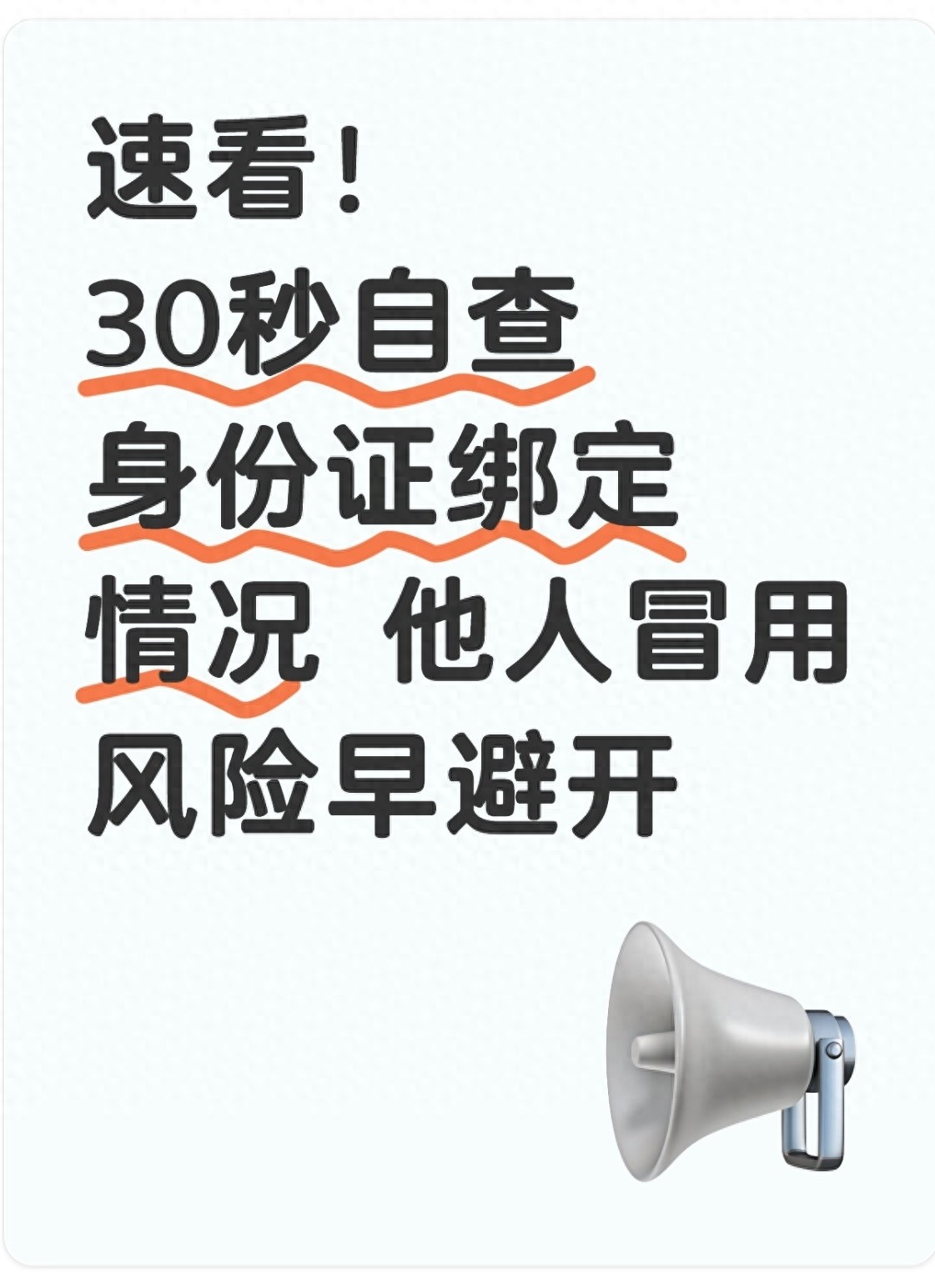 速看！30秒自查身份证绑定情况 他人冒用风险早避开