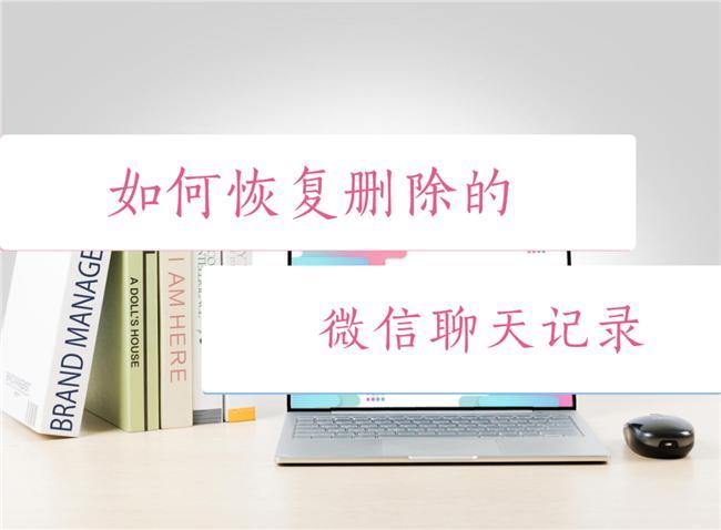 微信删除的聊天记录如何恢复？这几种方法解决你的烦恼！