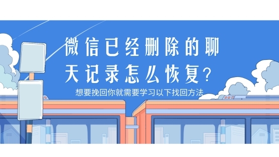 微信已经删除的聊天记录怎么恢复？想要挽回你就需要学习以下找回方法
