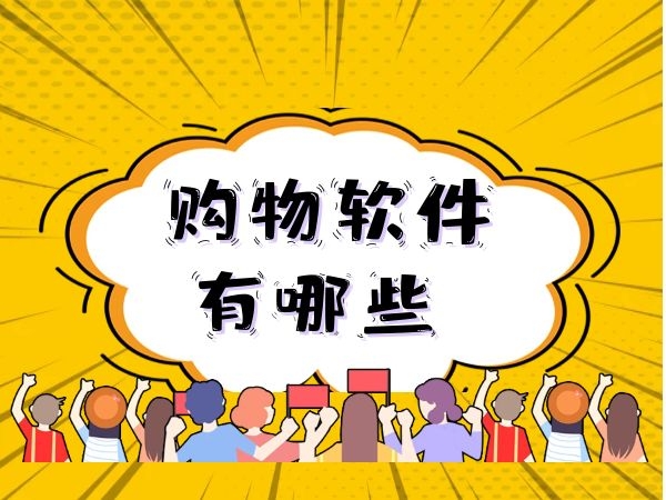 优惠省钱的网上购物软件（支持微信付款）