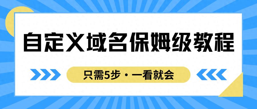 自定义域名设置步骤_二级域名无法添加ns记录_提升品牌形象的方法