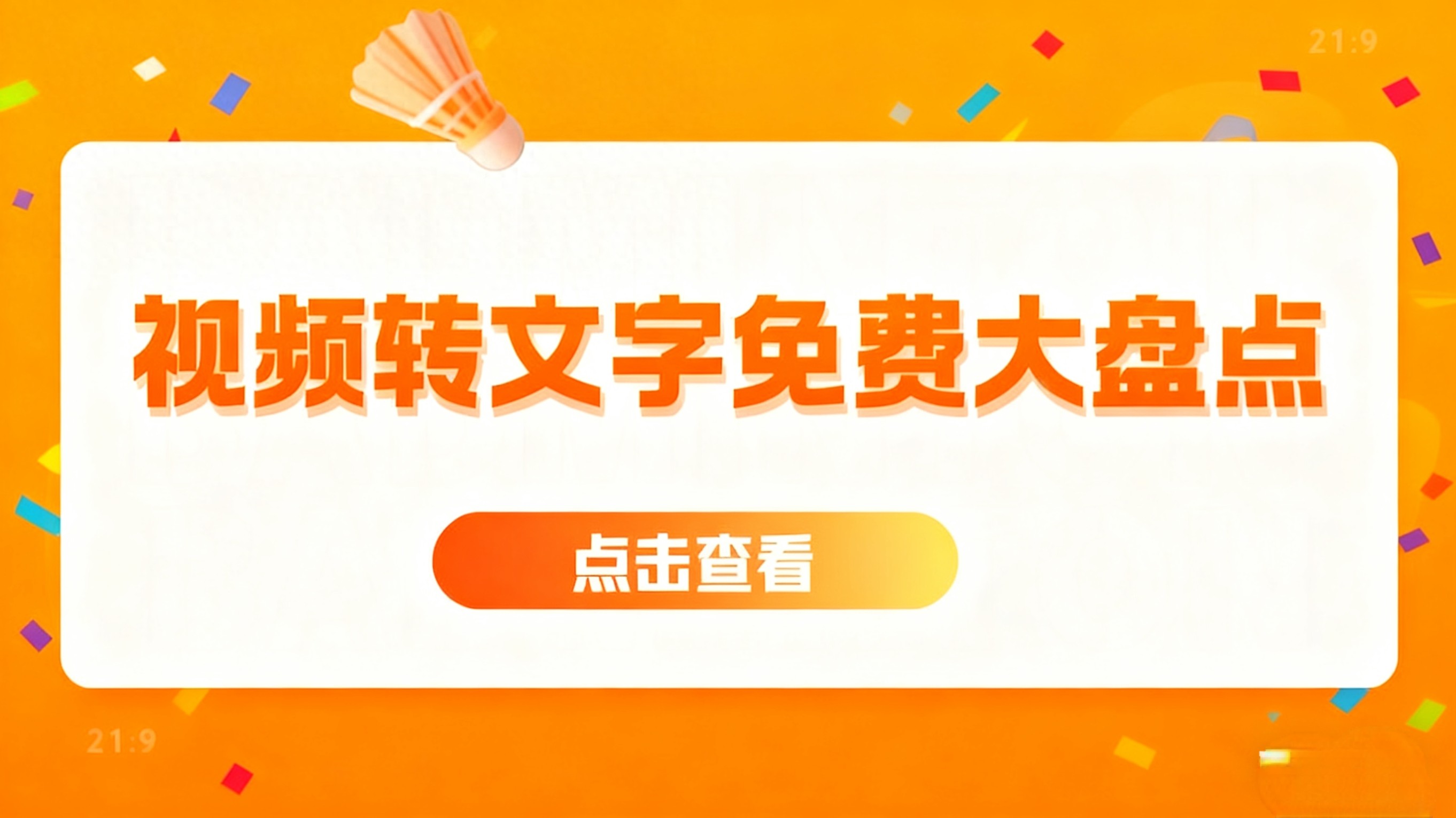 格式工厂给视频加字幕_高效办公视频转写_AI视频转文字工具