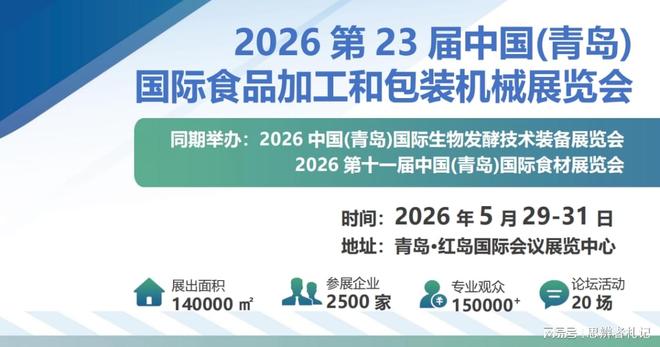 青岛蓝博食博会2026 食品加工与包装机械展览会 青岛红岛国际会议展览中心食品加工_食博会的网站