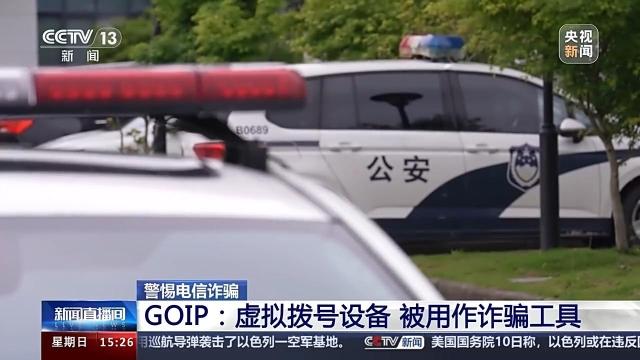 境外诈骗分子使用居民固定电话伪装本地号码_GOIP设备诈骗手法揭秘_公司固定电话装哪家的好