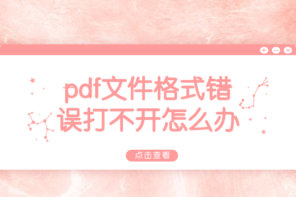 金舟PDF编辑器无法打开PDF文件怎么办_pdf文件打不开格式错误解决方法_下载压缩文件打不开