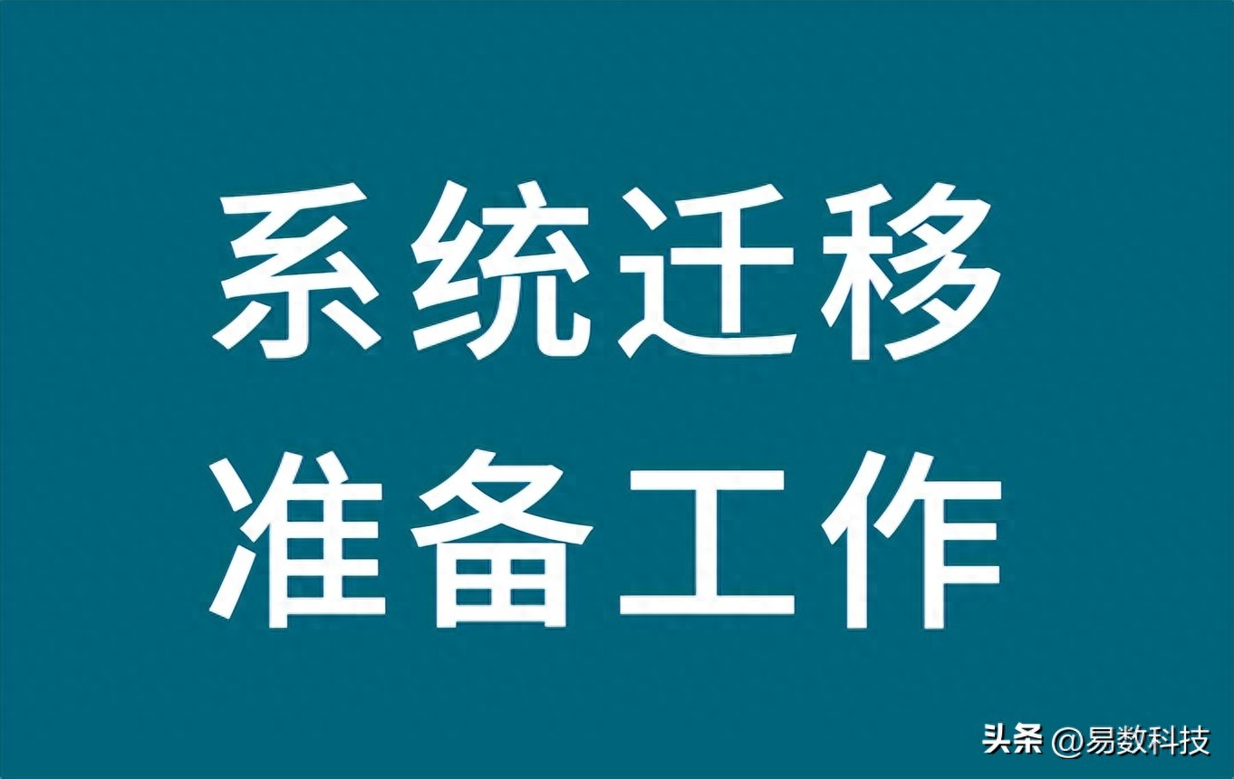 系统装好了如何4k对齐_如何正确迁移系统硬盘_系统迁移前的准备工作