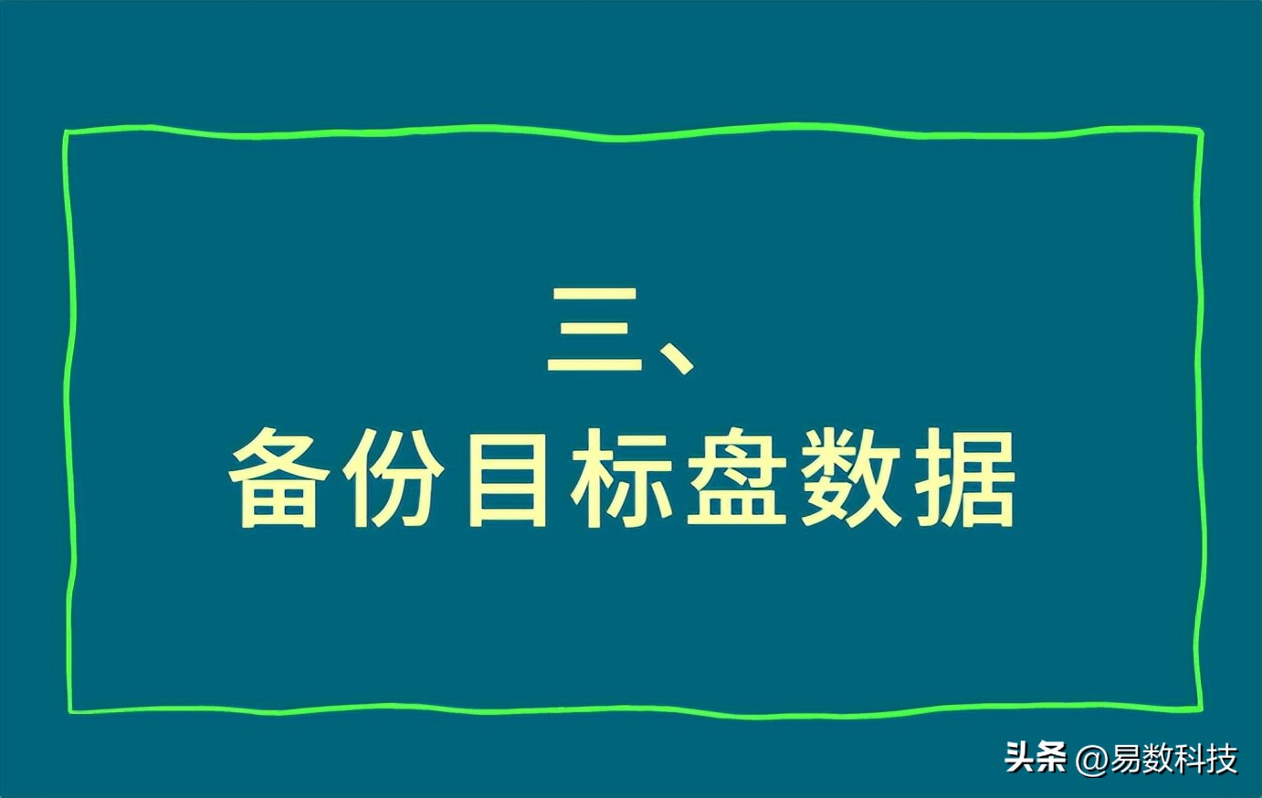 如何正确迁移系统硬盘_系统迁移前的准备工作_系统装好了如何4k对齐